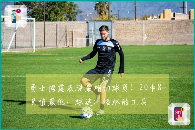 勇士揭露表现最糟的球员！20中8+负值最低，球迷：格林的工具