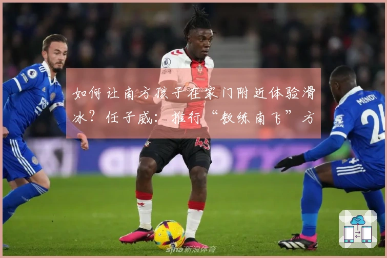 如何让南方孩子在家门附近体验滑冰？任子威：推行“教练南飞”方案