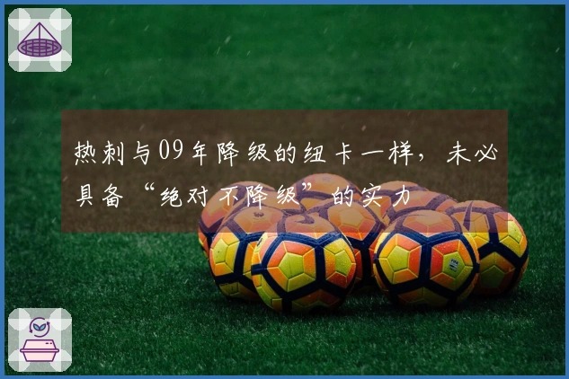 热刺与09年降级的纽卡一样，未必具备“绝对不降级”的实力