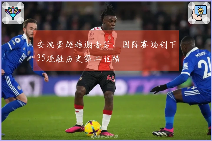 安洗莹超越谢杏芳，国际赛场创下35连胜历史第二佳绩