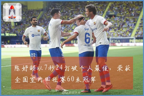 陈妤颉以7秒24打破个人最佳，荣获全国室内田径赛60米冠军
