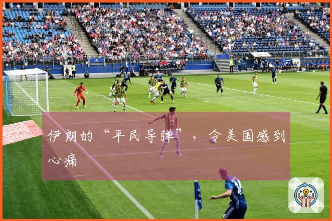 伊朗的“平民导弹”，令美国感到心痛