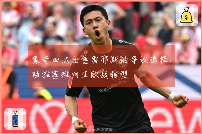 蒙奇回忆出售雷耶斯的争议选择，助推塞维利亚欧战转型