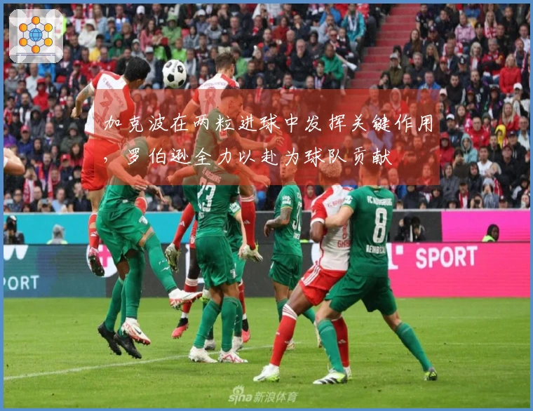 加克波在两粒进球中发挥关键作用，罗伯逊全力以赴为球队贡献