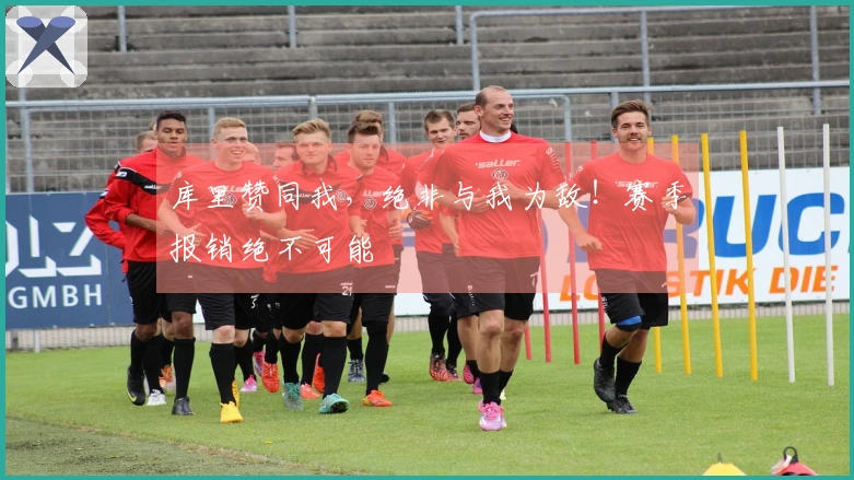 库里赞同我，绝非与我为敌！赛季报销绝不可能