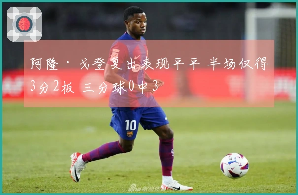 阿隆·戈登复出表现平平 半场仅得3分2板 三分球0中3