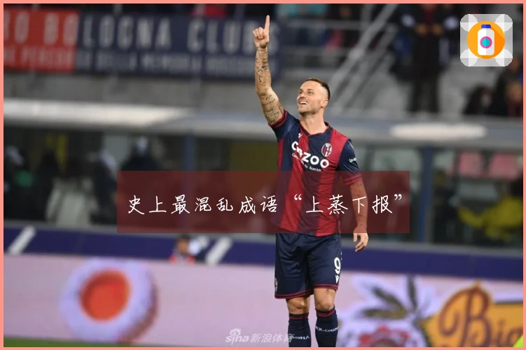 史上最混乱成语“上蒸下报”