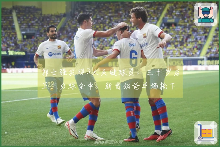 郭士强发现3大关键球员，三十岁后卫三分球全中，新晋奶爸单场抢下11个篮板