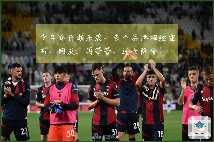 今年降价潮来袭，多个品牌相继宣布，网友：再等等，还会降价！