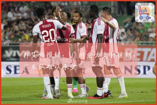 郭艾伦报销，广州全力支持徐昕，广东队难以承受