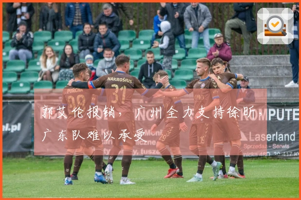 郭艾伦报销，广州全力支持徐昕，广东队难以承受