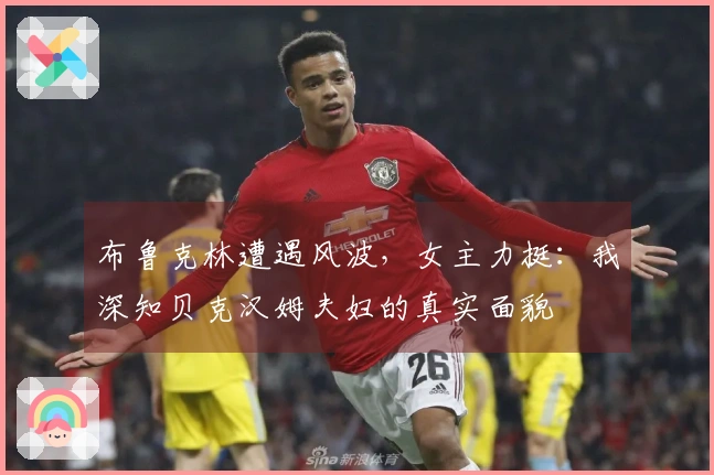 布鲁克林遭遇风波，女主力挺：我深知贝克汉姆夫妇的真实面貌