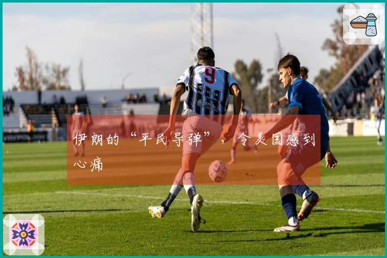 伊朗的“平民导弹”,令美国感到心痛