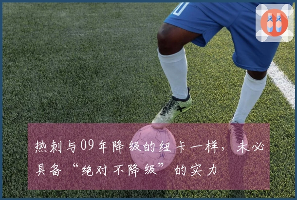 热刺与09年降级的纽卡一样，未必具备“绝对不降级”的实力