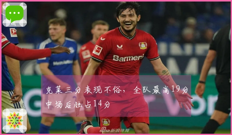 克莱三分表现不俗，全队最高19分中场后独占14分