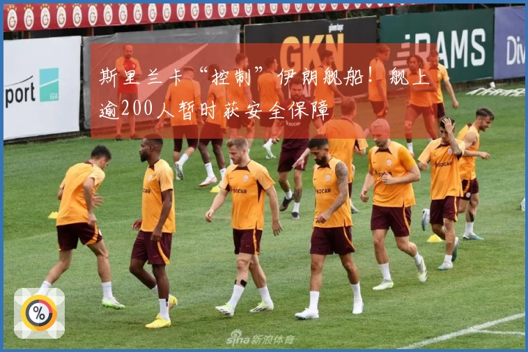 斯里兰卡“控制”伊朗舰船！舰上逾200人暂时获安全保障