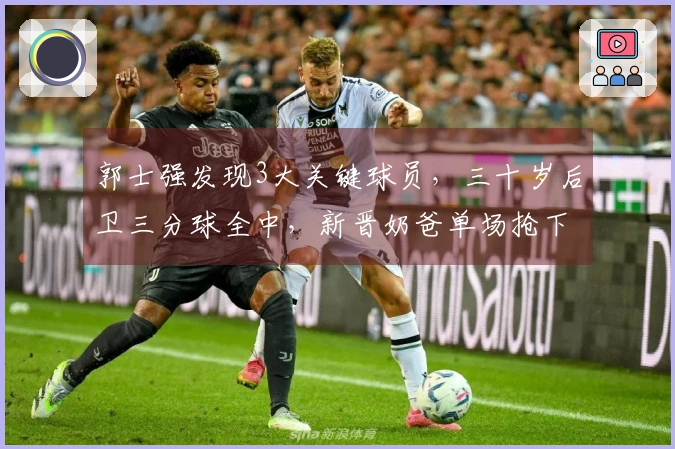 郭士强发现3大关键球员，三十岁后卫三分球全中，新晋奶爸单场抢下11个篮板